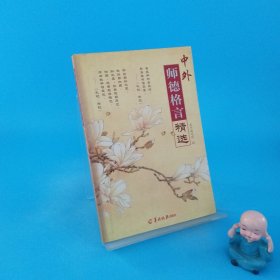 中外师德格言精选（一版一印）