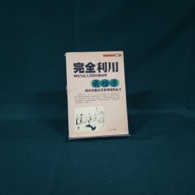 完全利用成功学