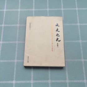文史之光：纪念广州文史夜学院创办五十五周年书画集