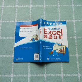 小白轻松学Excel数据分析