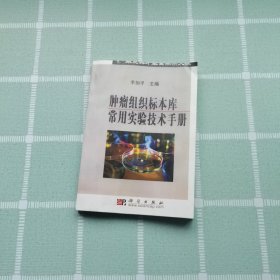 肿瘤组织标本库常用实验技术手册（影印本）