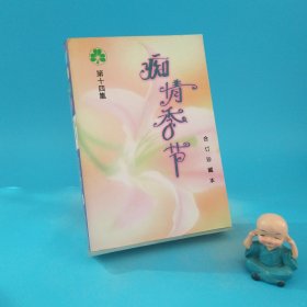 痴情季节14（一版一印）