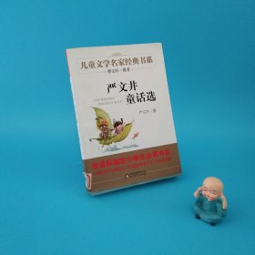 曹文轩推荐儿童文学经典书系 严文井童话选
