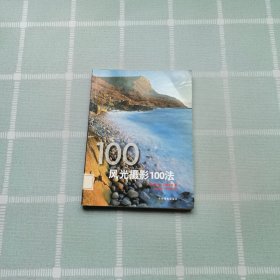 风光摄影100法