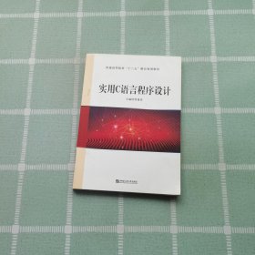 实用C语言程序设计