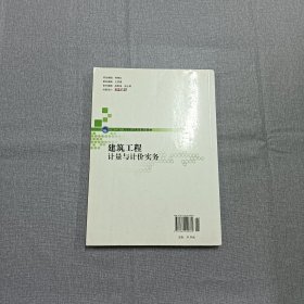 建筑工程计量与计价实务