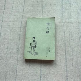 中国古典文学名著：镜花缘