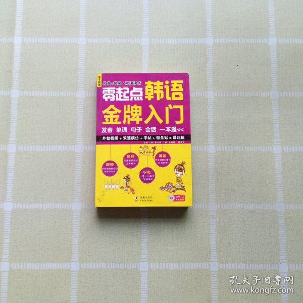 零起点韩语金牌入门：发音、单词、句子、会话一本通