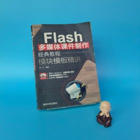 Flash多媒体课件制作经典教程·模块模板精讲