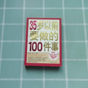 35岁以前要做的100件事