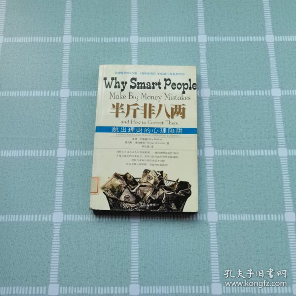 半斤非八两：why smart people make big mistakes and how to correct them