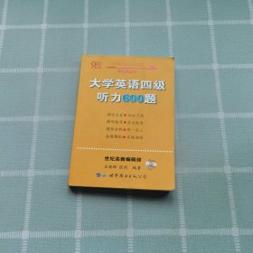 备考2020年6月张剑黄皮书大学英语四级听力600题黄皮书英语四级听力专项训练4级听力强化