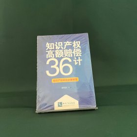 知识产权高额赔偿36计