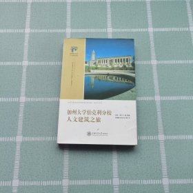 加州大学伯克利分校人文建筑之旅