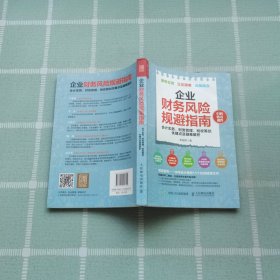 企业财务风险规避指南 会计实务 财务管理 税收筹划关键点及疑难解析