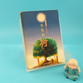 记忆之树