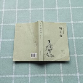 中国古典文学名著：镜花缘