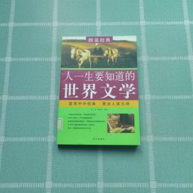 图说 人一生要知道的世界文学