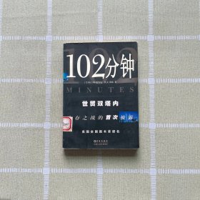 102分钟 世贸双塔内生存之战的首次披露