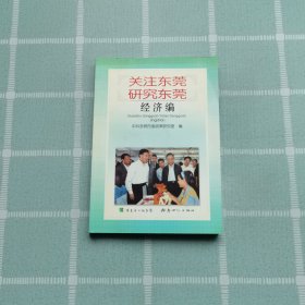 關(guān)注東莞 研究東莞.經(jīng)濟(jì)篇（1版1?。? onerror=