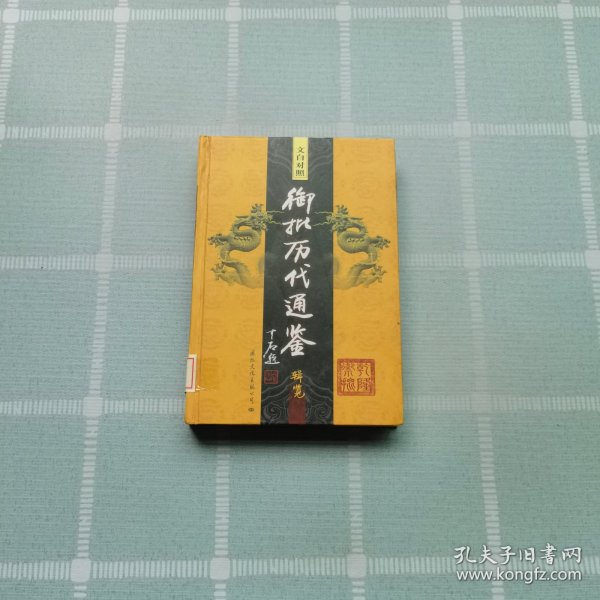 文白对照御批历代通鉴辑览 22