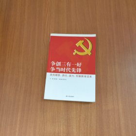 争创三有一好  争当时代先锋 : 党员理想、责任、能力、形象教育读本