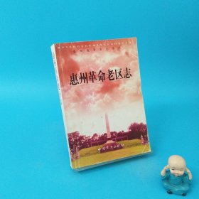 惠州革命老區(qū)志