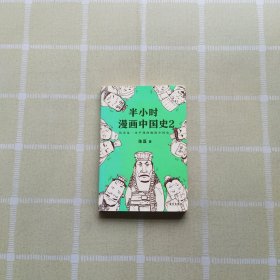 半小时漫画中国史2