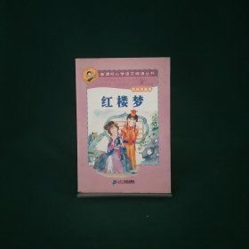 新课标小学语文阅读丛书:红楼梦 （第2辑 彩绘注音版）