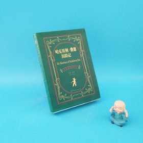 世界名著典藏系列：哈克贝利·费恩历险记（中英对照全译本）