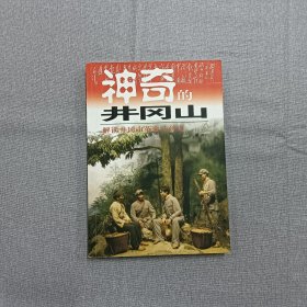 神奇的井冈山:井冈山红色旅游100问