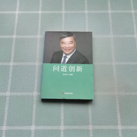 问道创新