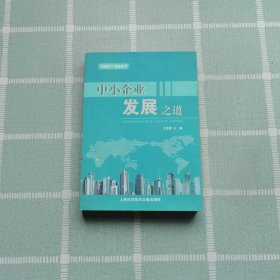 中小企业发展之道（作者签名本）