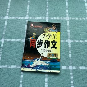 方洲新概念小学生同步作文:彩图本.五年级