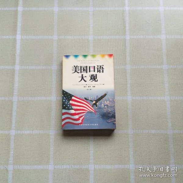 美国口语大观：中英文对照