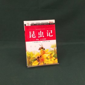 青少年必读丛书：昆虫记