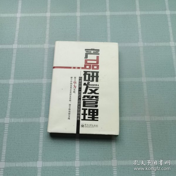 产品研发管理：构建世界一流的产品研发管理体系