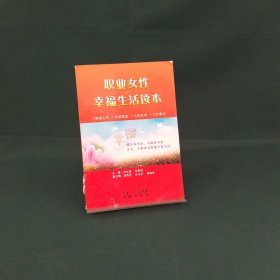 职业女性幸福生活读本