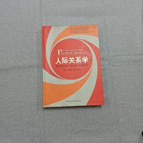 人际关系学：如何保持自我、倾听他人并解决冲突