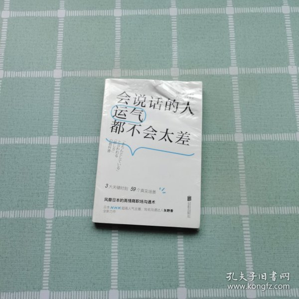 会说话的人运气都不会太差（ 日本NHK超人气主播矢野香全新力作  风靡日本的高情商职场沟通术 ）