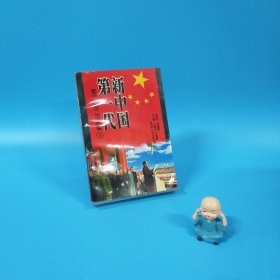 聚焦红墙-新中国第一代.开国省（市、区）委书记省（市、区）长（一版一印）