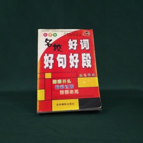 小学生名校好词好句好段 双色作文--夺冠作文好帮手