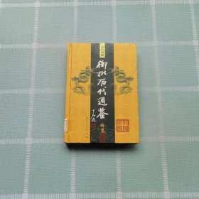 文白对照御批历代通鉴辑览 18