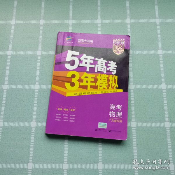 曲一线 2015 B版 5年高考3年模拟 高考物理(广东专用)