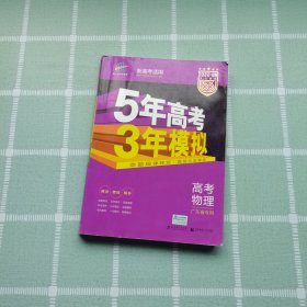 曲一线 2015 B版 5年高考3年模拟 高考物理(广东专用)