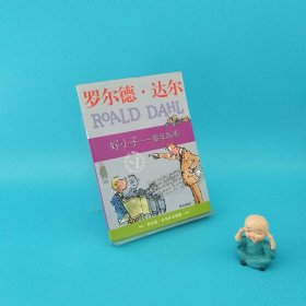 好小子-童年故事：罗尔德·达尔作品典藏