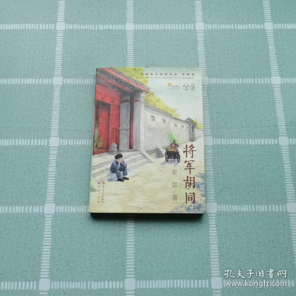 将军胡同