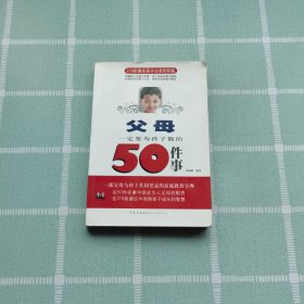 父母一定要为孩子做的50件事