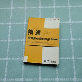 精通WebSphere Message Broker