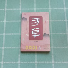 芳草文學(xué)雜志 2021.3 總725期